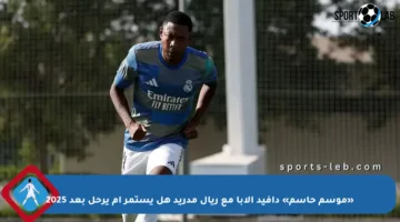 «موسم حاسم» دافيد ألابا مع ريال مدريد هل يستمر أم يرحل بعد 2025